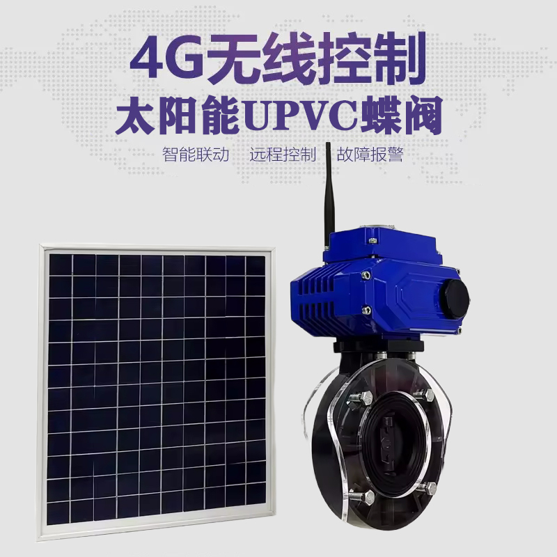 甘孜皓久 无线太阳能远程控制蝶阀 光伏板发电 精准控制 开关迅速 农田灌溉